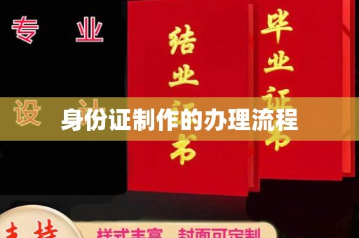 东坡身份证制作的办理流程