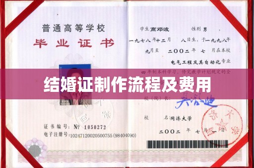 东坡结婚证制作流程及费用